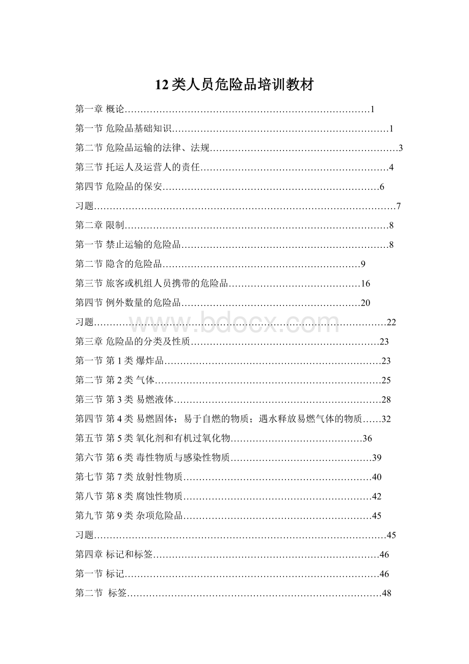 12类人员危险品培训教材Word文档格式.docx