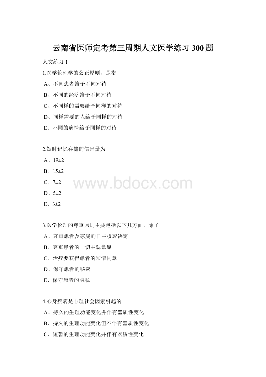 云南省医师定考第三周期人文医学练习300题Word下载.docx