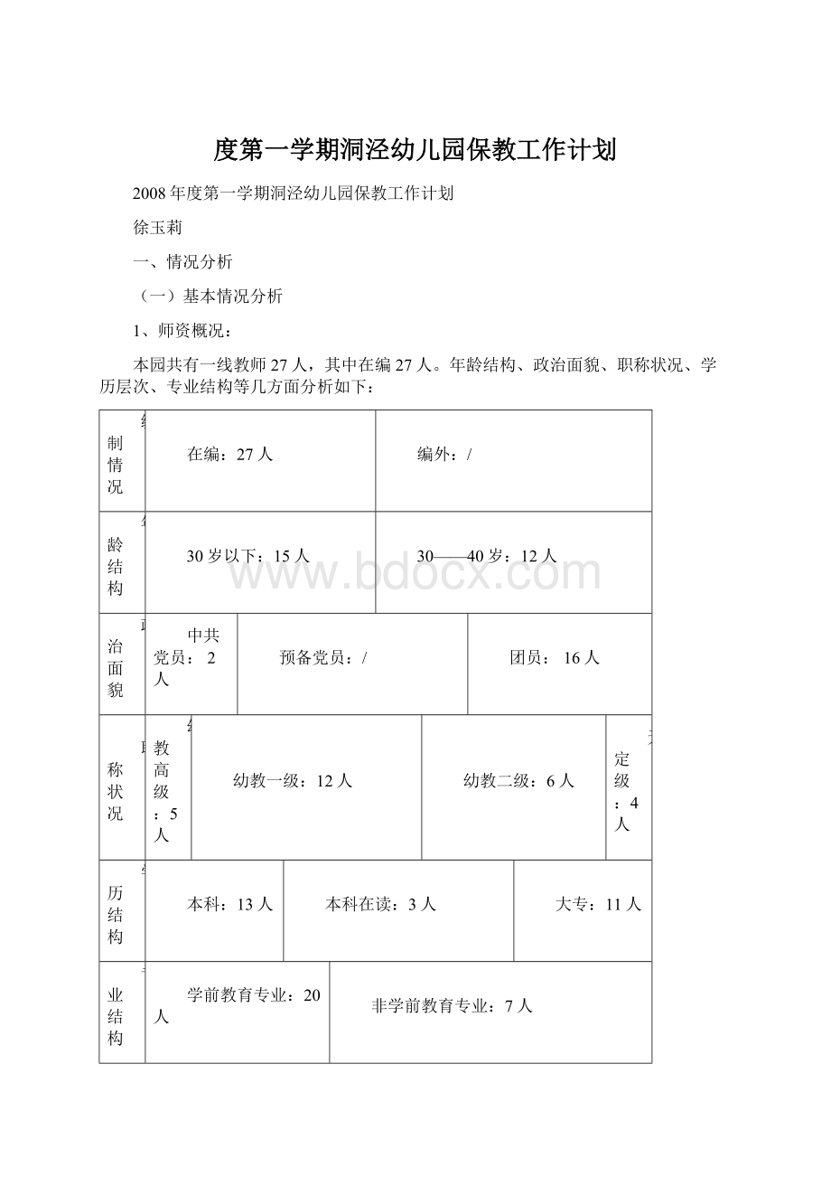 度第一学期洞泾幼儿园保教工作计划.docx_第1页