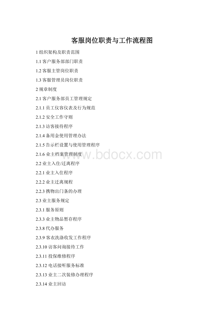 客服岗位职责与工作流程图Word文档下载推荐.docx_第1页