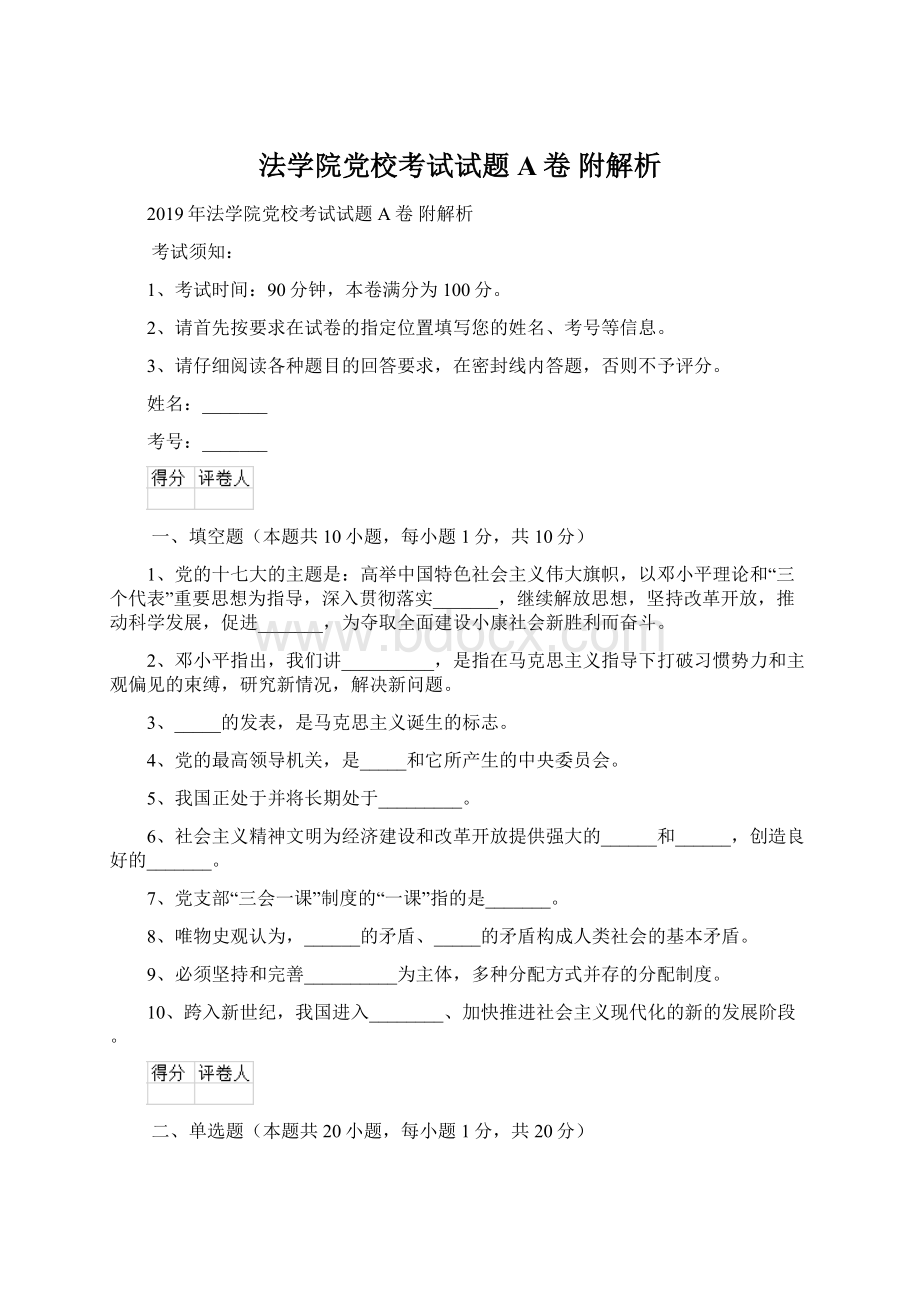 法学院党校考试试题A卷 附解析.docx_第1页