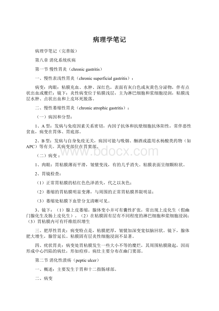 病理学笔记Word文档下载推荐.docx