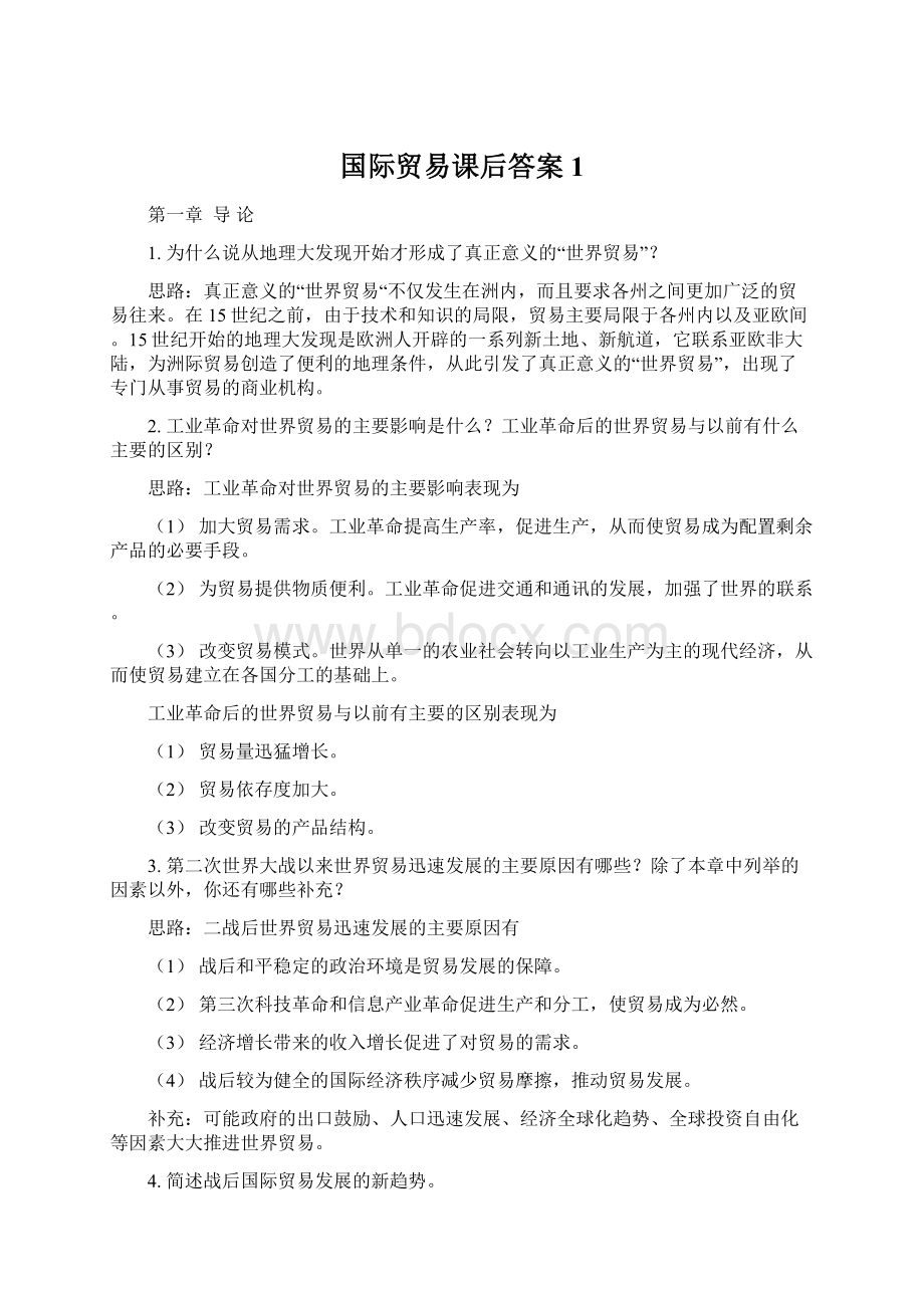 国际贸易课后答案1Word文档格式.docx_第1页