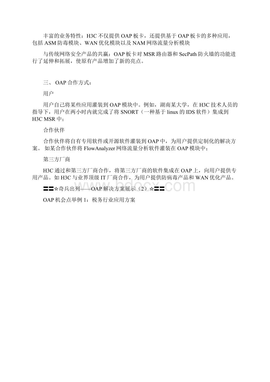 H3C OAP解决方案集.docx_第3页