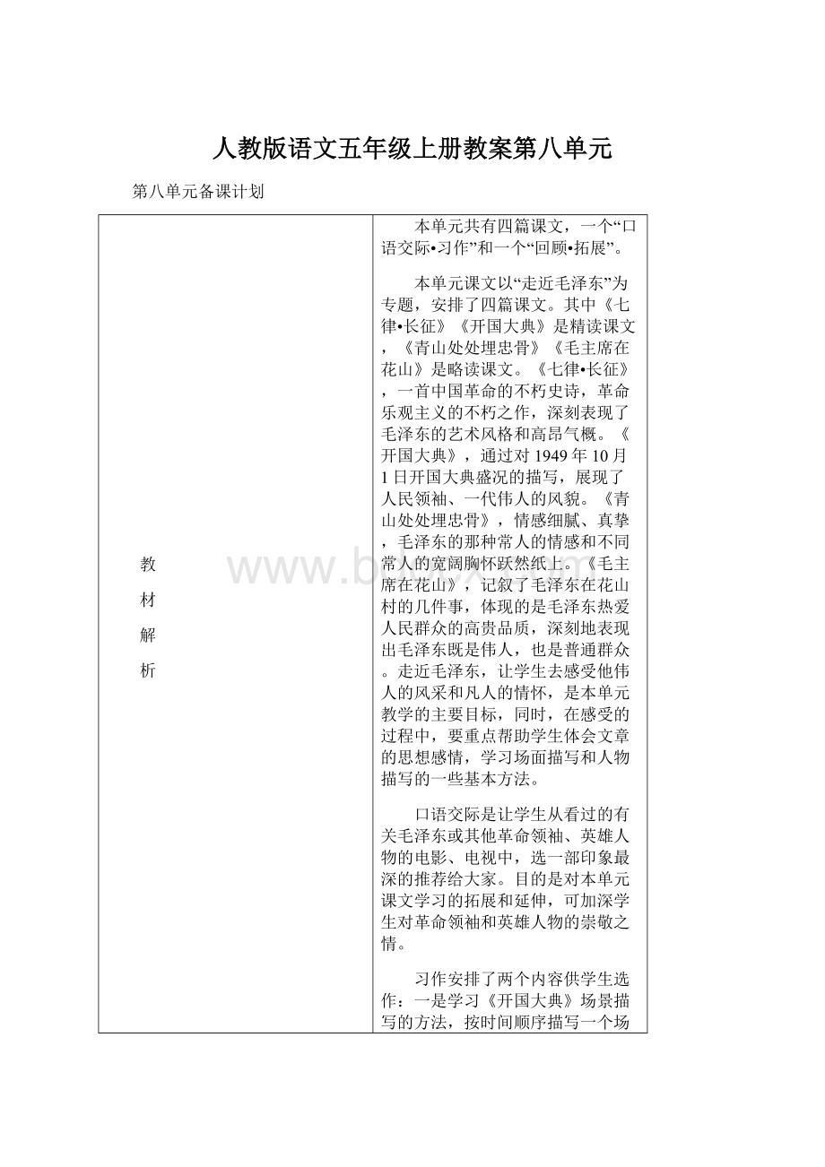 人教版语文五年级上册教案第八单元.docx_第1页