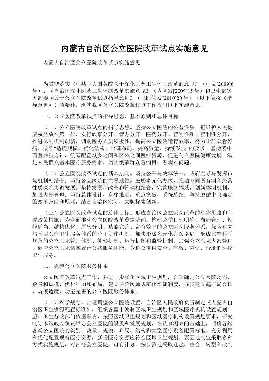 内蒙古自治区公立医院改革试点实施意见Word格式文档下载.docx_第1页