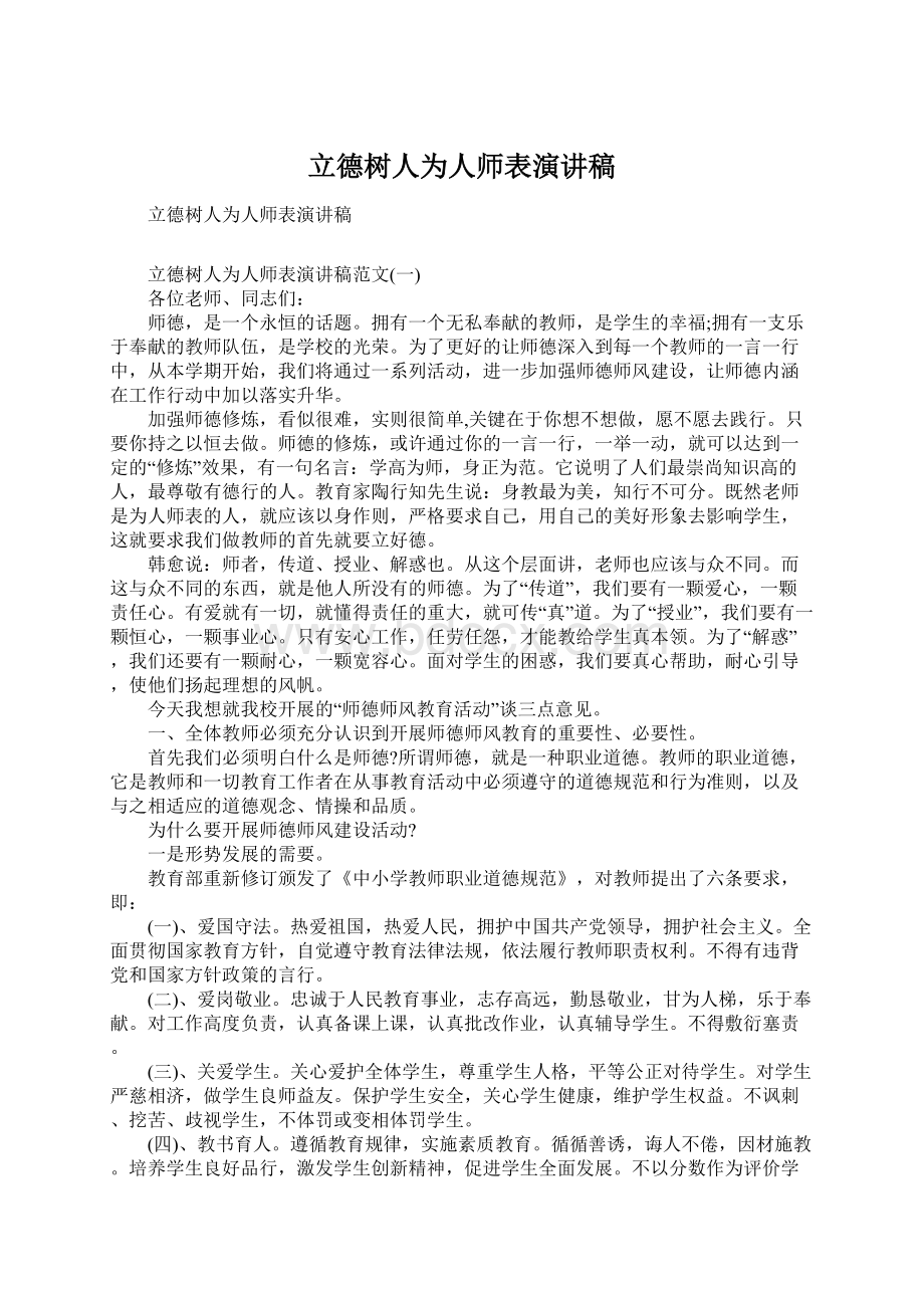 立德树人为人师表演讲稿.docx_第1页