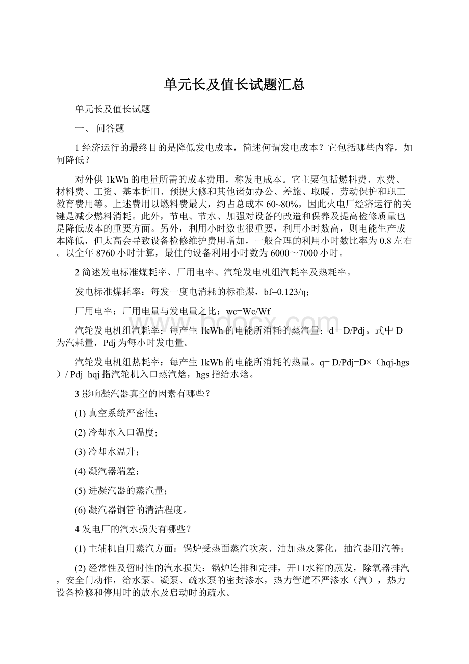 单元长及值长试题汇总.docx_第1页