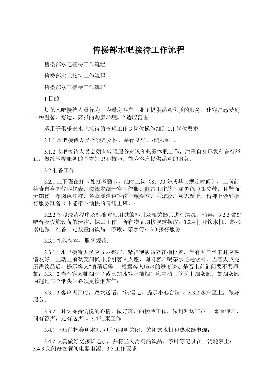 售楼部水吧接待工作流程Word格式.docx_第1页