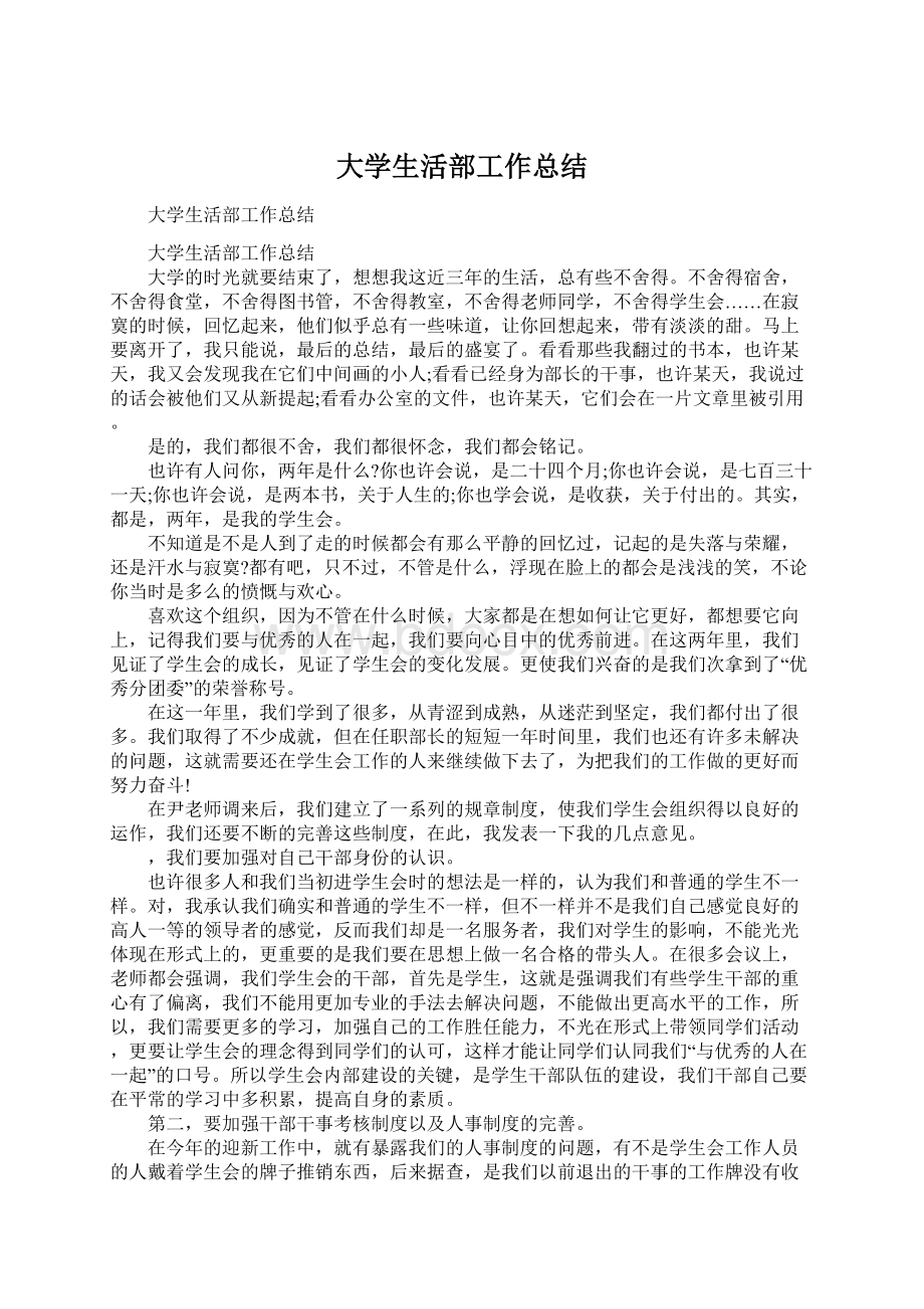 大学生活部工作总结Word文档下载推荐.docx