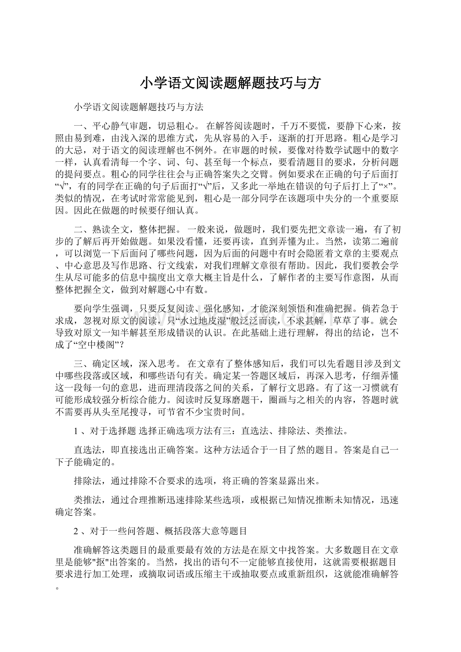 小学语文阅读题解题技巧与方Word文档下载推荐.docx