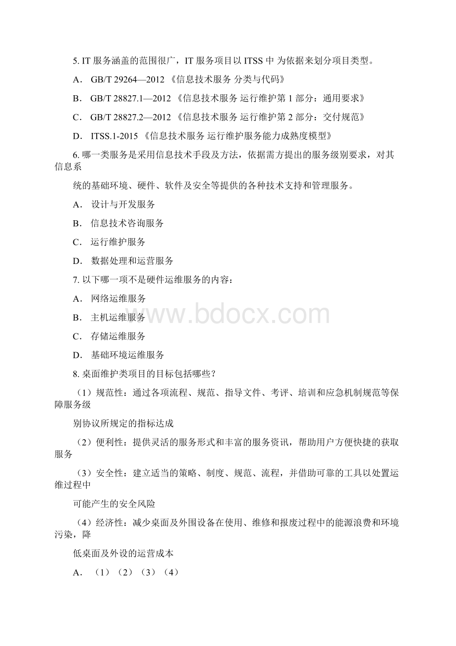 国家信息技术服务标准ITSS系列培训IT服务经理试题参考题答案04Word文档下载推荐.docx_第2页