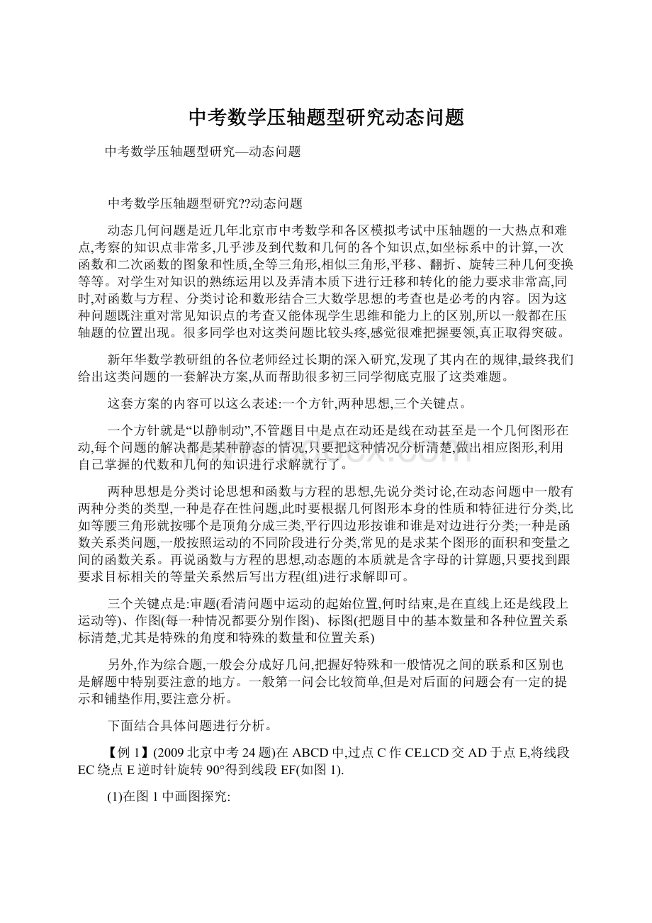 中考数学压轴题型研究动态问题Word下载.docx_第1页