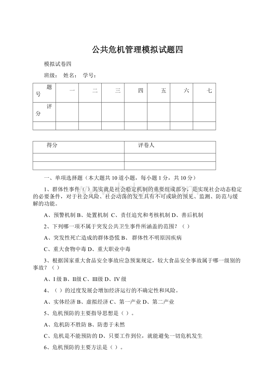 公共危机管理模拟试题四.docx