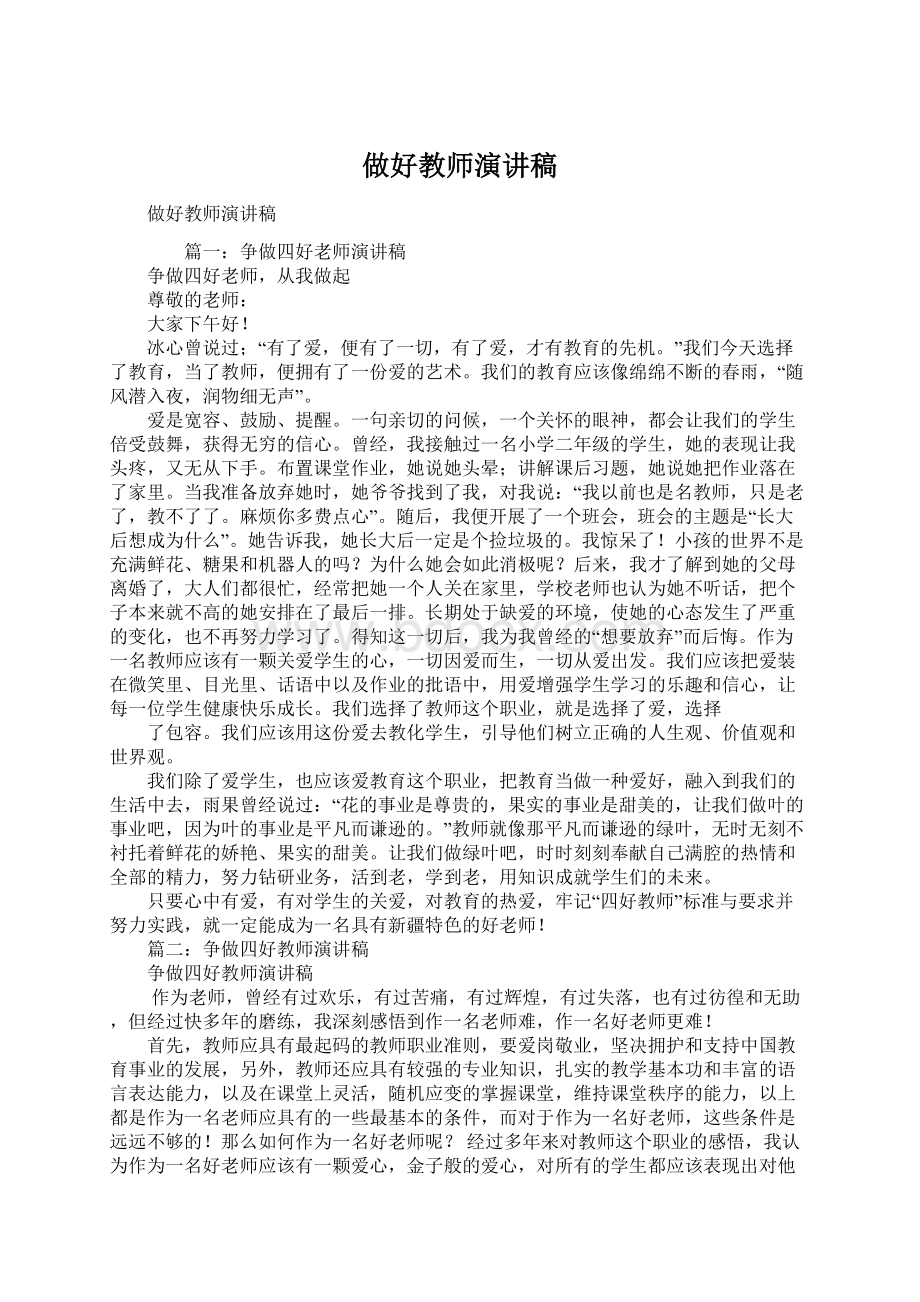 做好教师演讲稿.docx_第1页