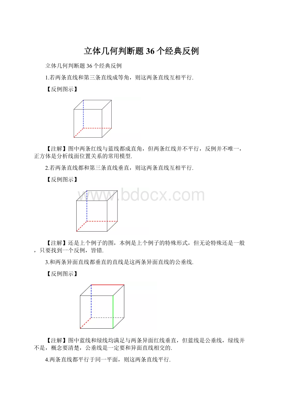 立体几何判断题36个经典反例Word格式.docx