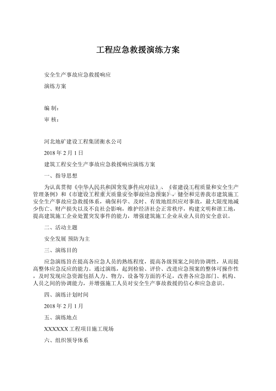 工程应急救援演练方案.docx