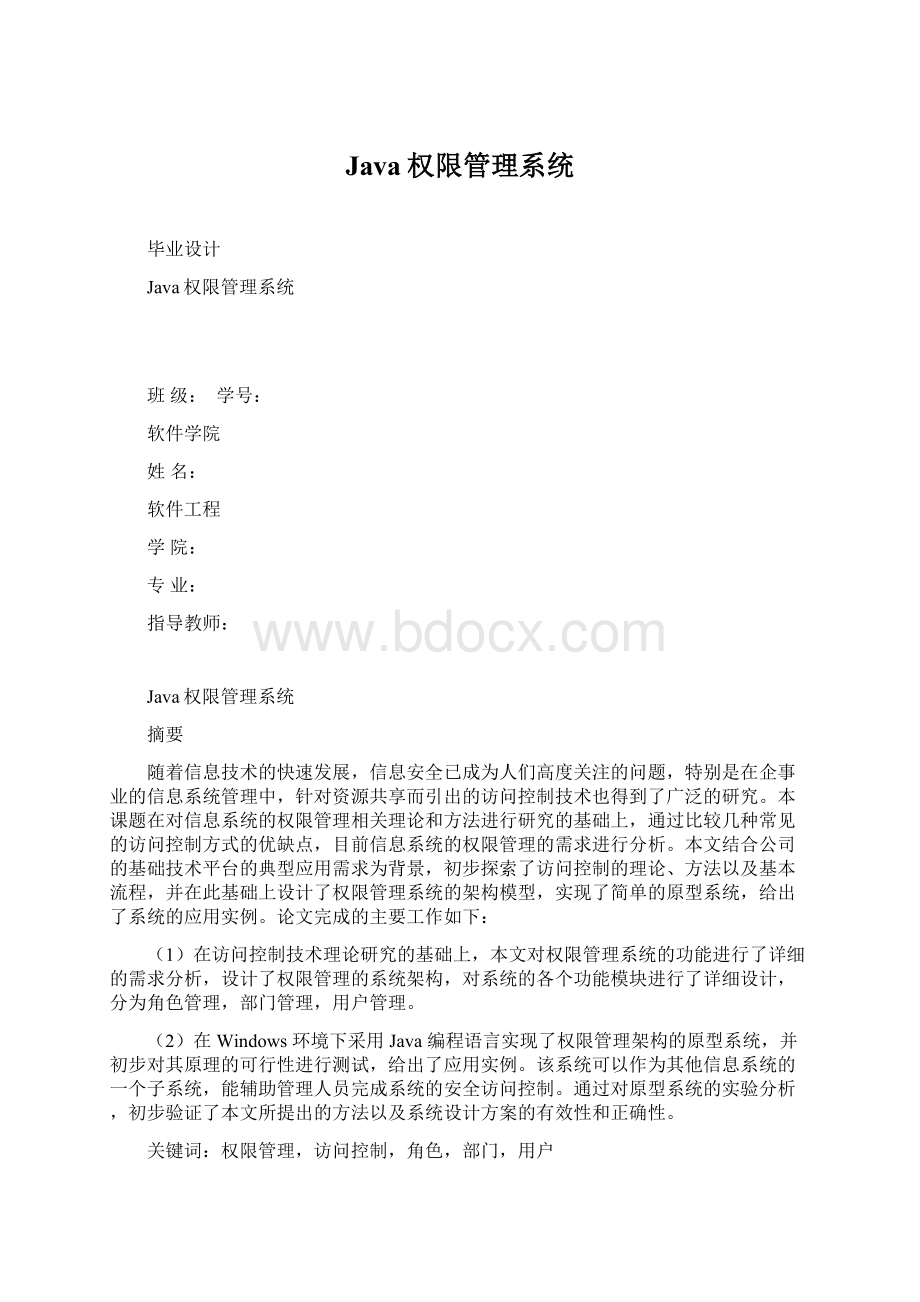 Java权限管理系统Word文件下载.docx