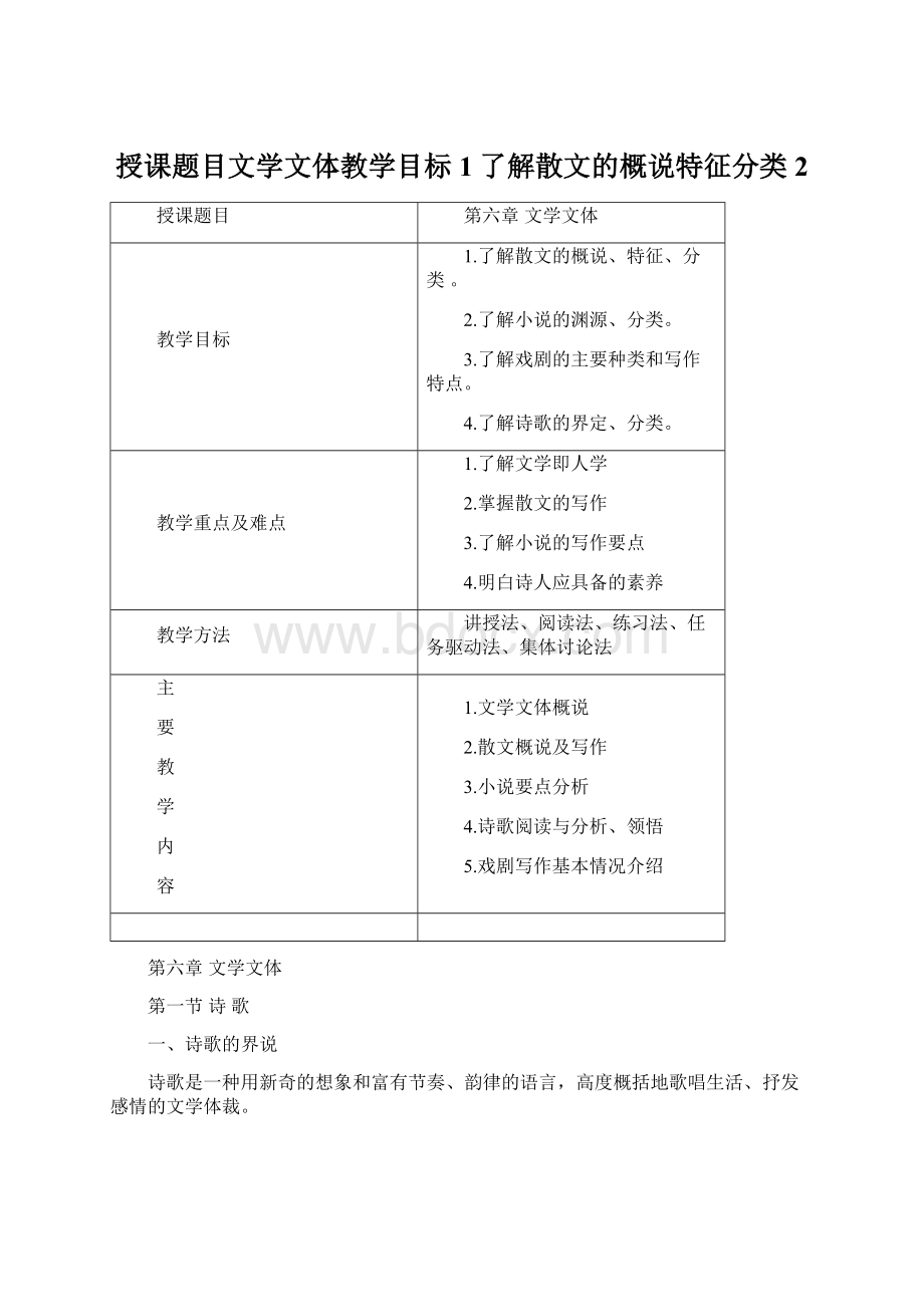 授课题目文学文体教学目标1了解散文的概说特征分类2.docx