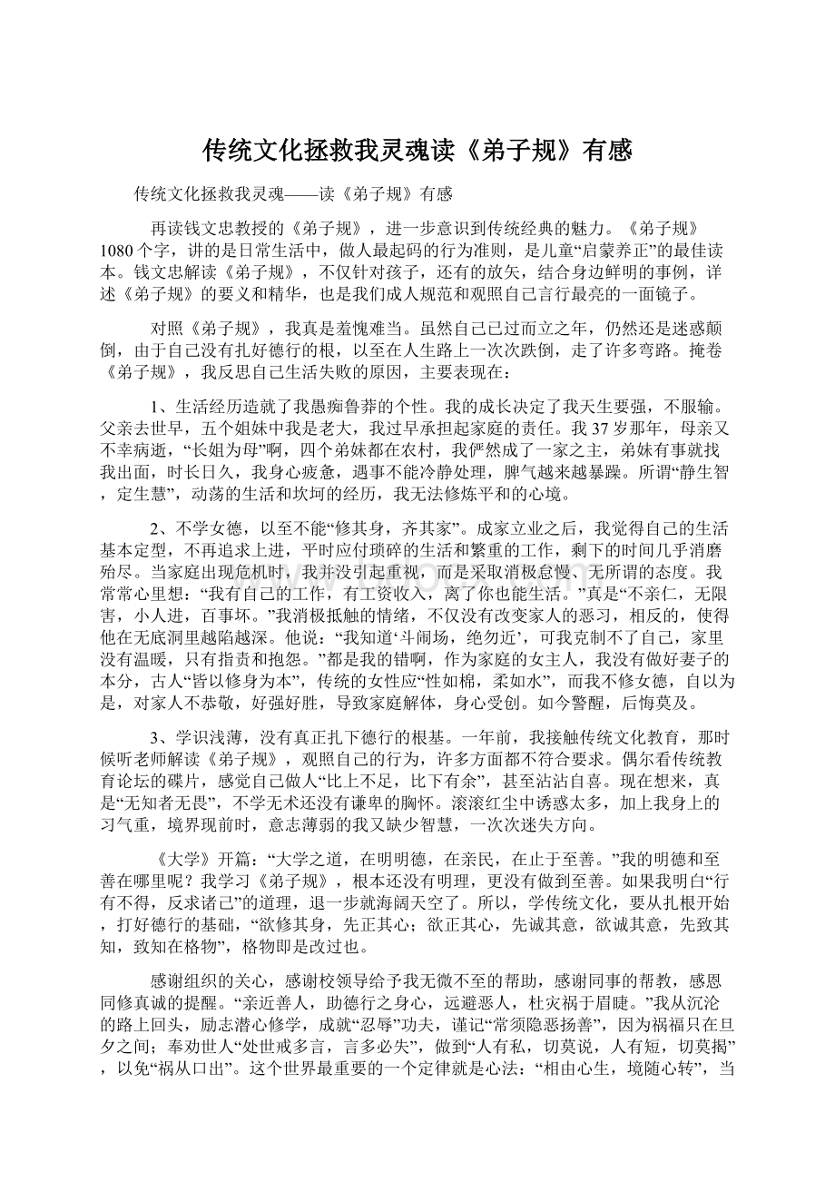 传统文化拯救我灵魂读《弟子规》有感Word格式文档下载.docx