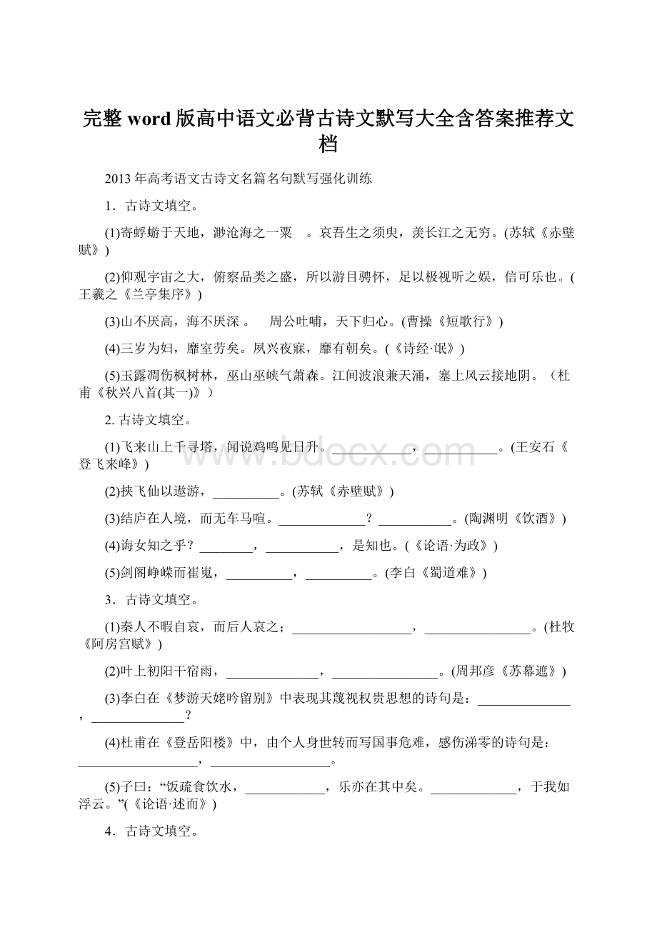 完整word版高中语文必背古诗文默写大全含答案推荐文档.docx_第1页