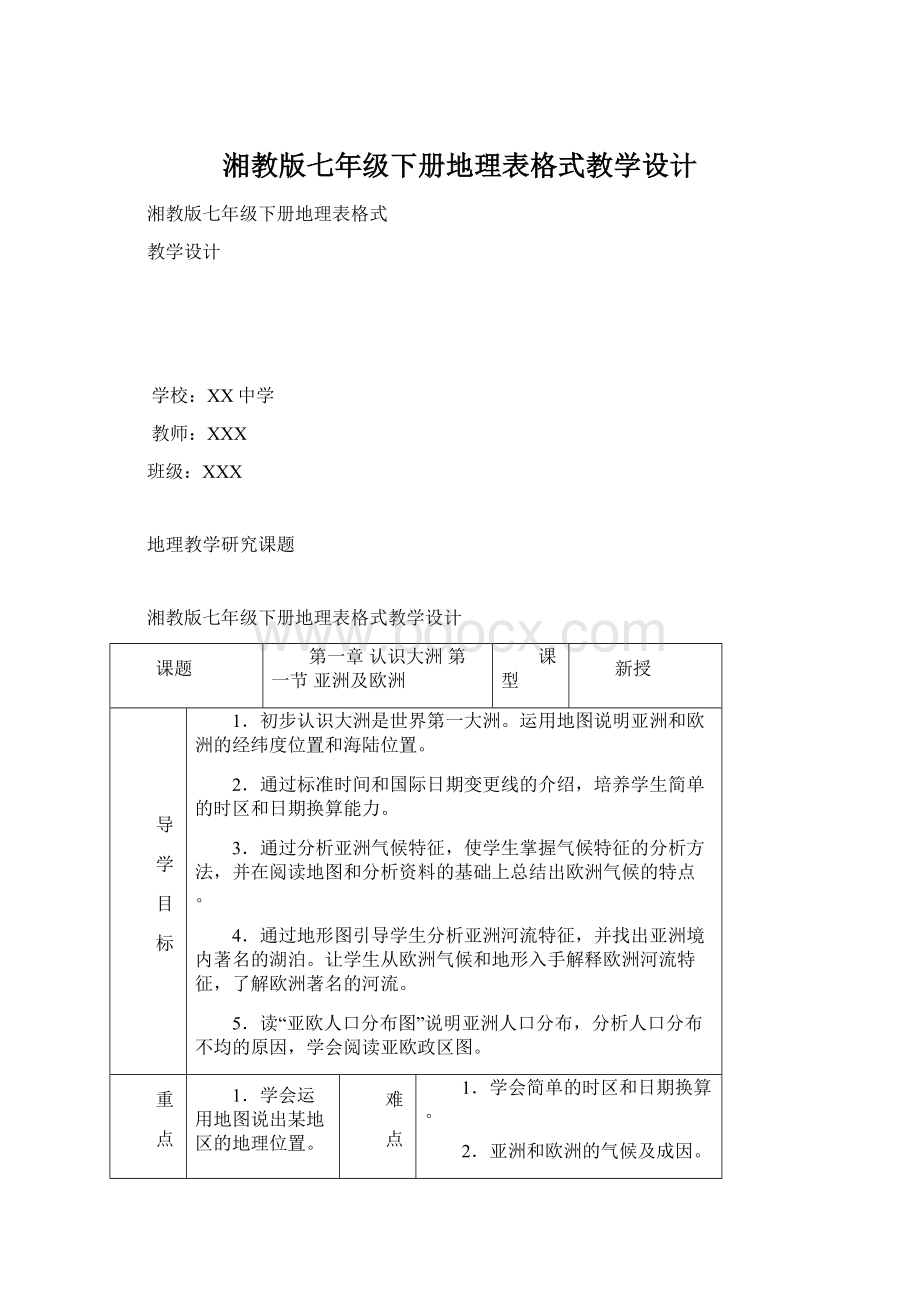 湘教版七年级下册地理表格式教学设计Word文件下载.docx_第1页