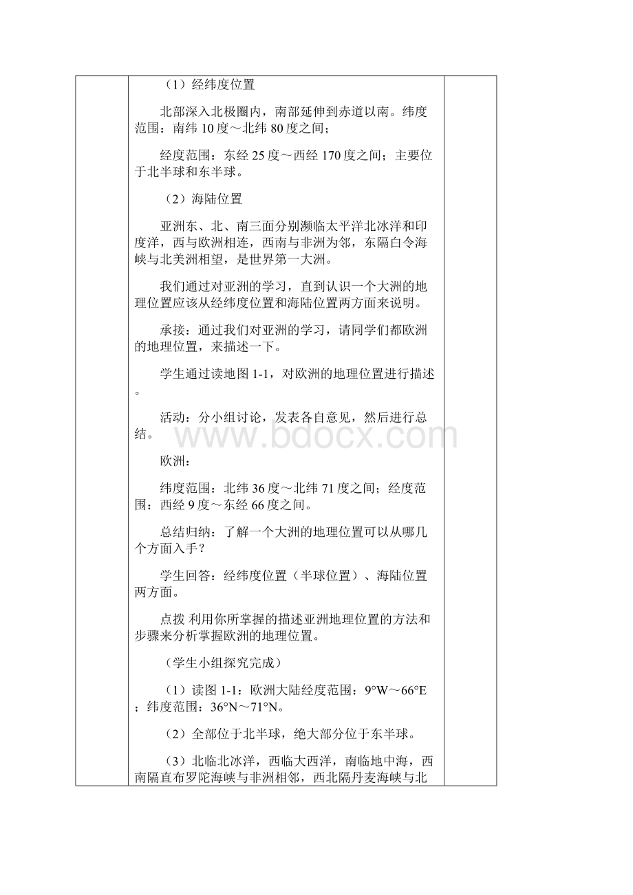 湘教版七年级下册地理表格式教学设计Word文件下载.docx_第3页