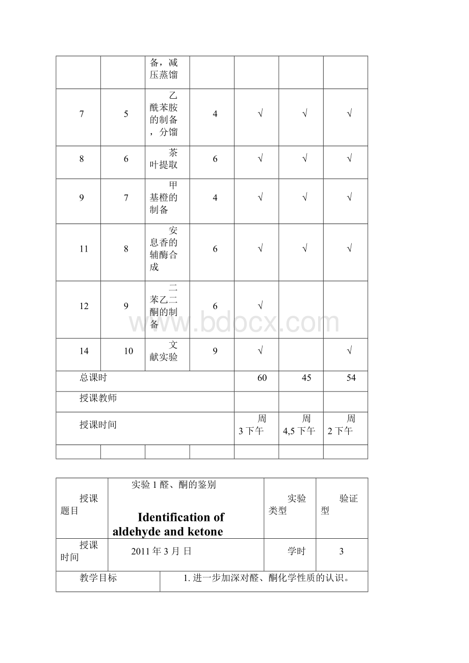 大学有机实验教案.docx_第2页