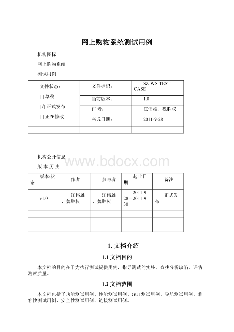 网上购物系统测试用例.docx