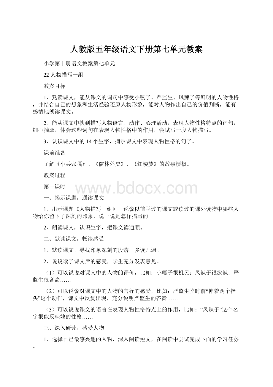 人教版五年级语文下册第七单元教案.docx_第1页