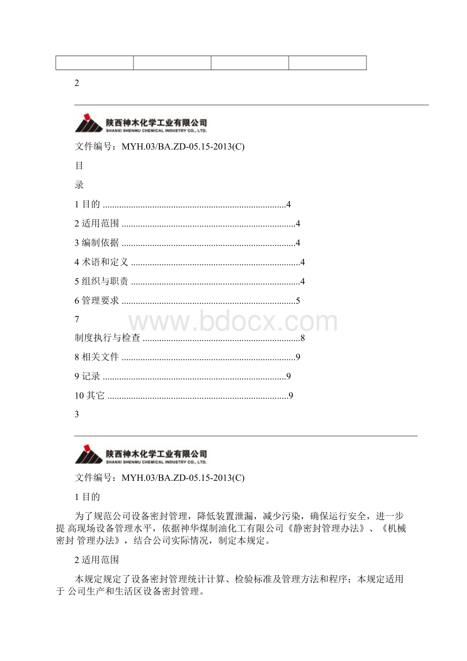 设备密封管理规定分解Word文档格式.docx_第2页