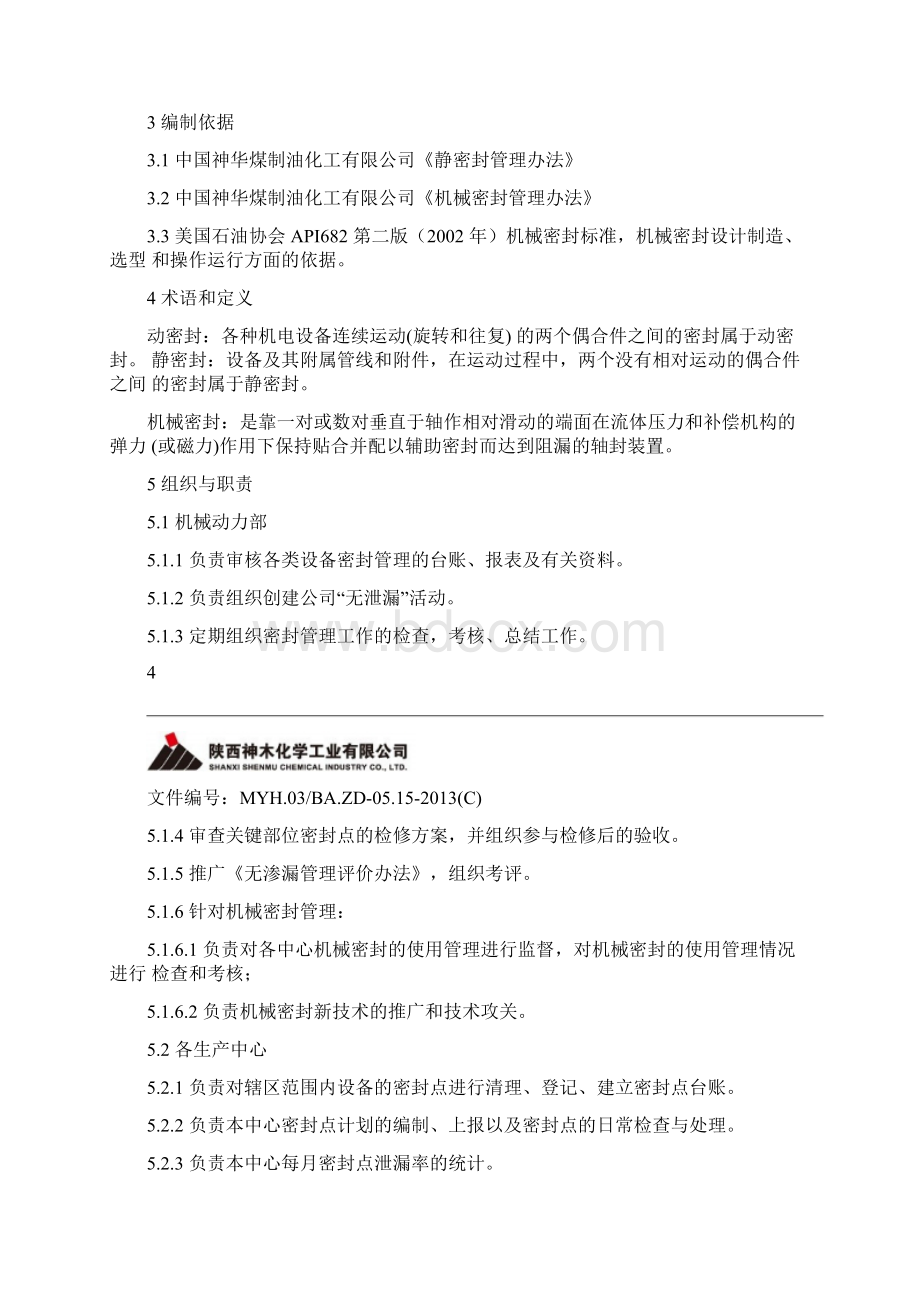 设备密封管理规定分解Word文档格式.docx_第3页