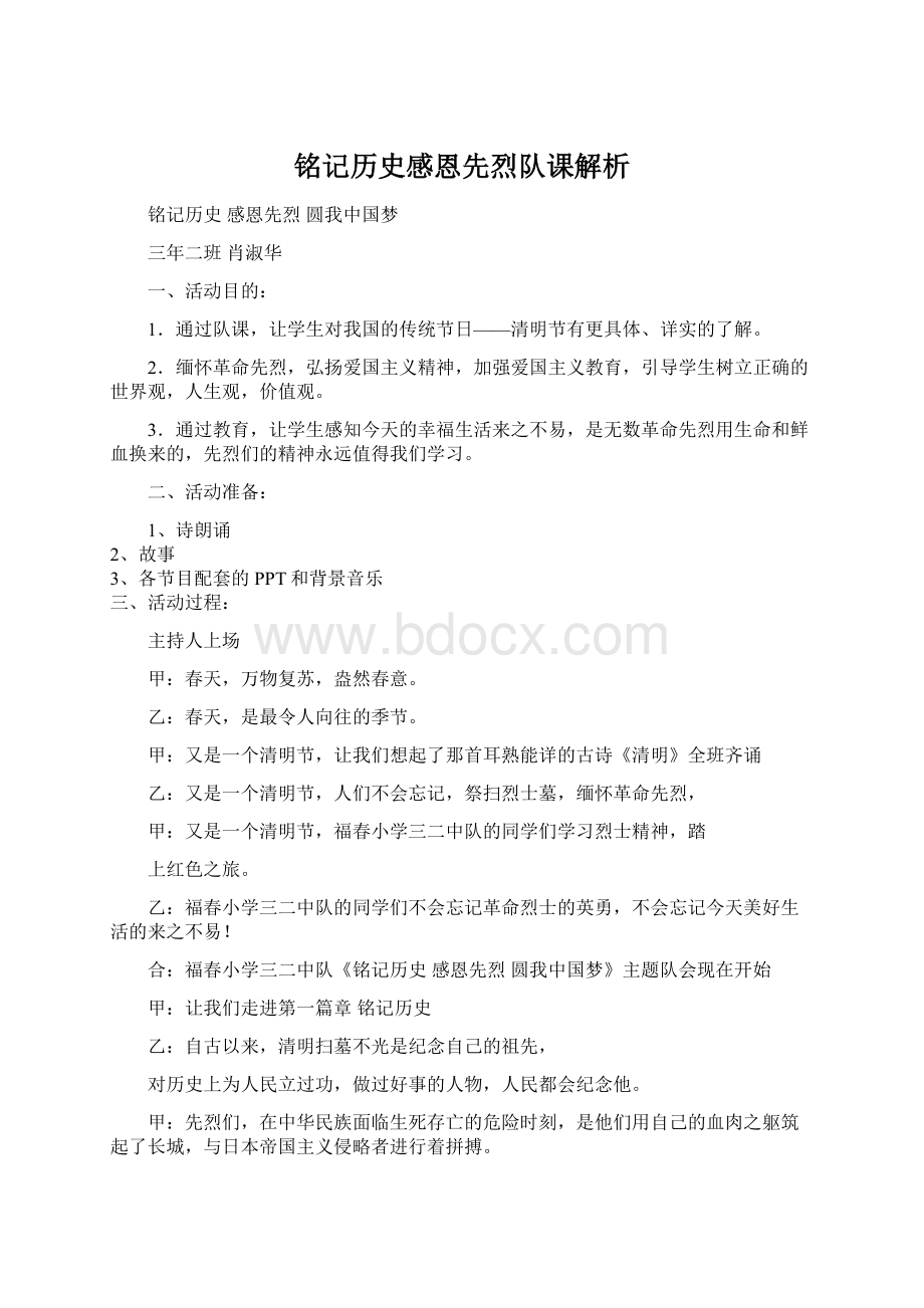 铭记历史感恩先烈队课解析.docx