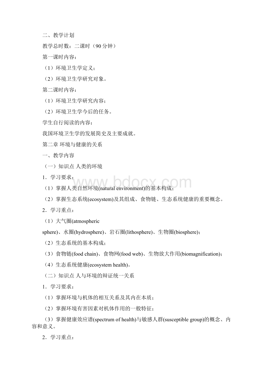 华中科技大学环卫大纲.docx_第2页