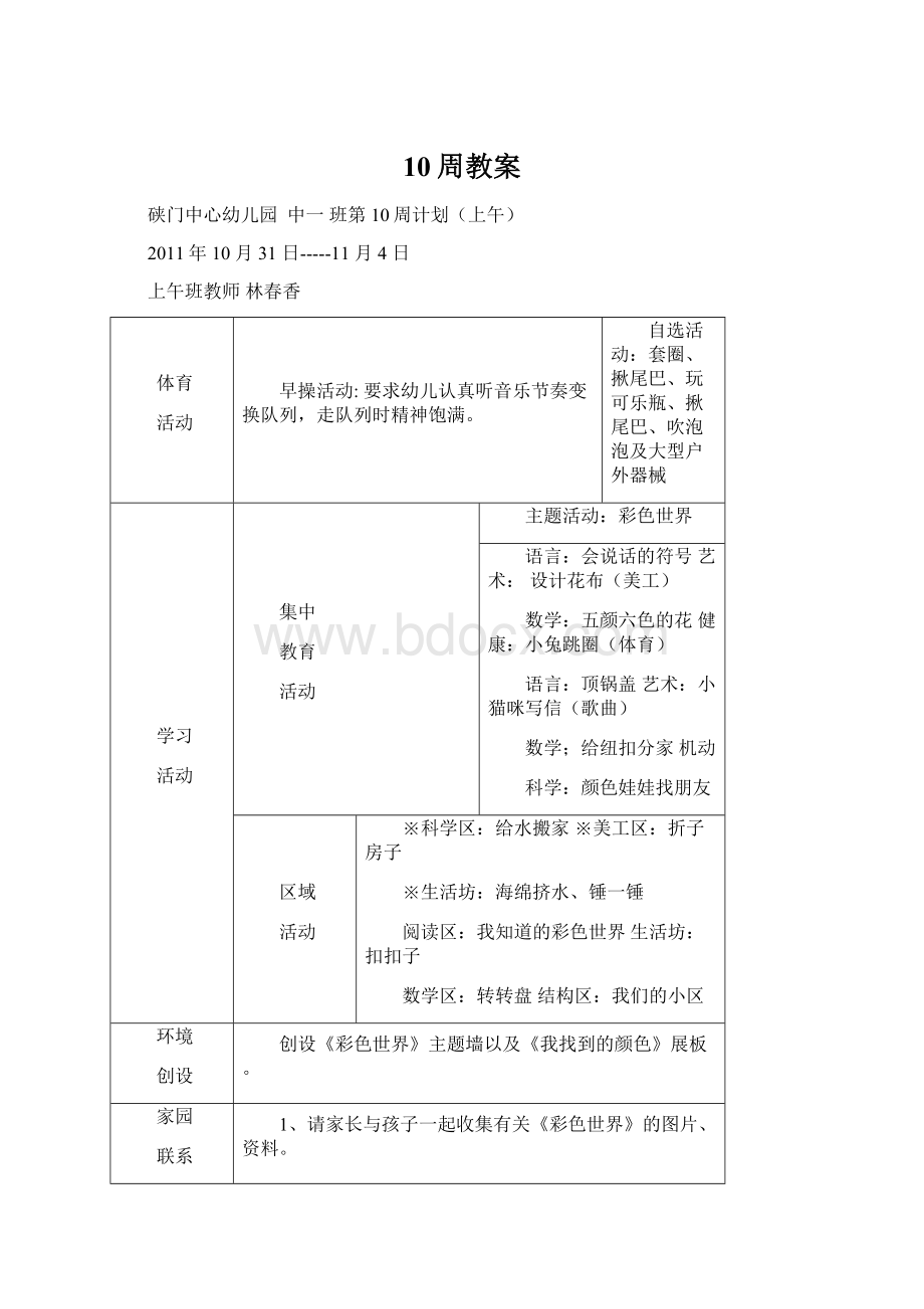 10周教案Word格式.docx