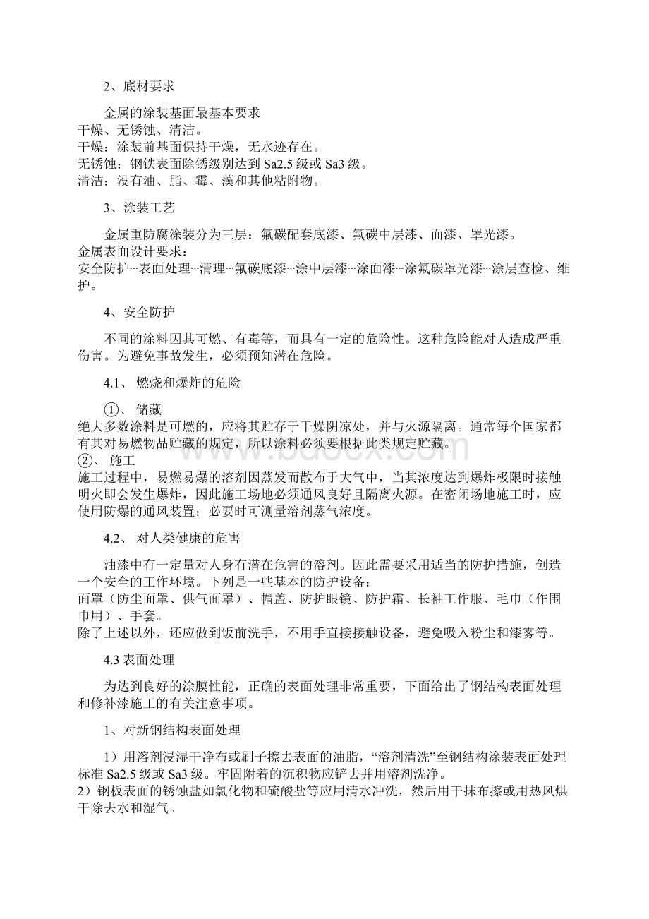 氟碳漆施工组织方案Word文件下载.docx_第2页