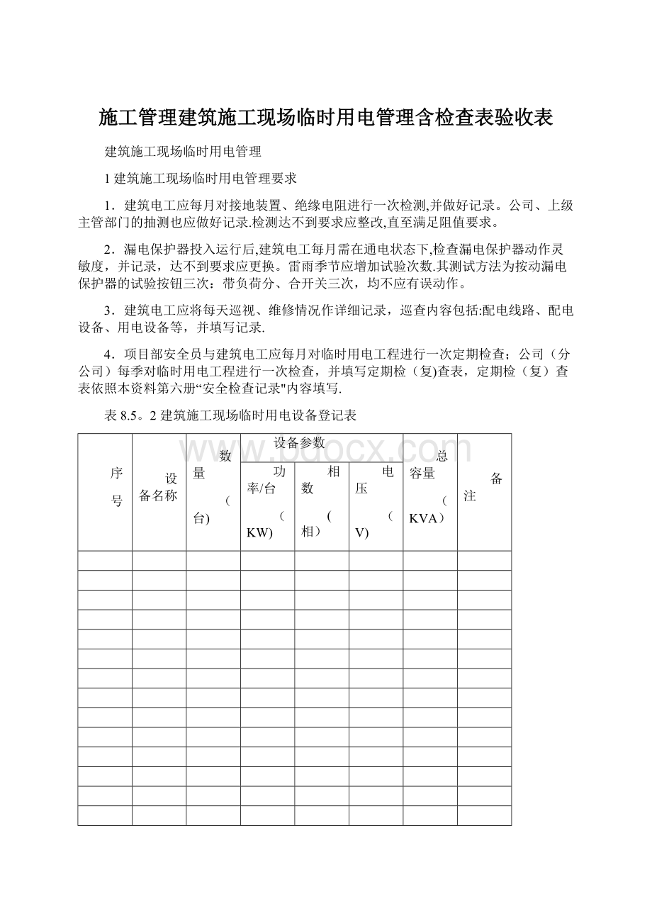 施工管理建筑施工现场临时用电管理含检查表验收表Word下载.docx_第1页