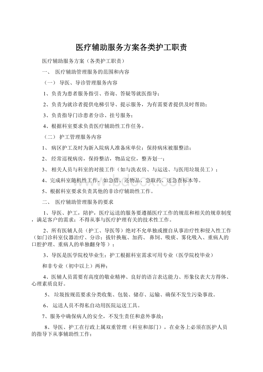 医疗辅助服务方案各类护工职责Word文件下载.docx_第1页