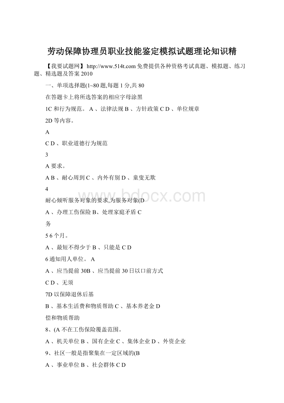 劳动保障协理员职业技能鉴定模拟试题理论知识精.docx