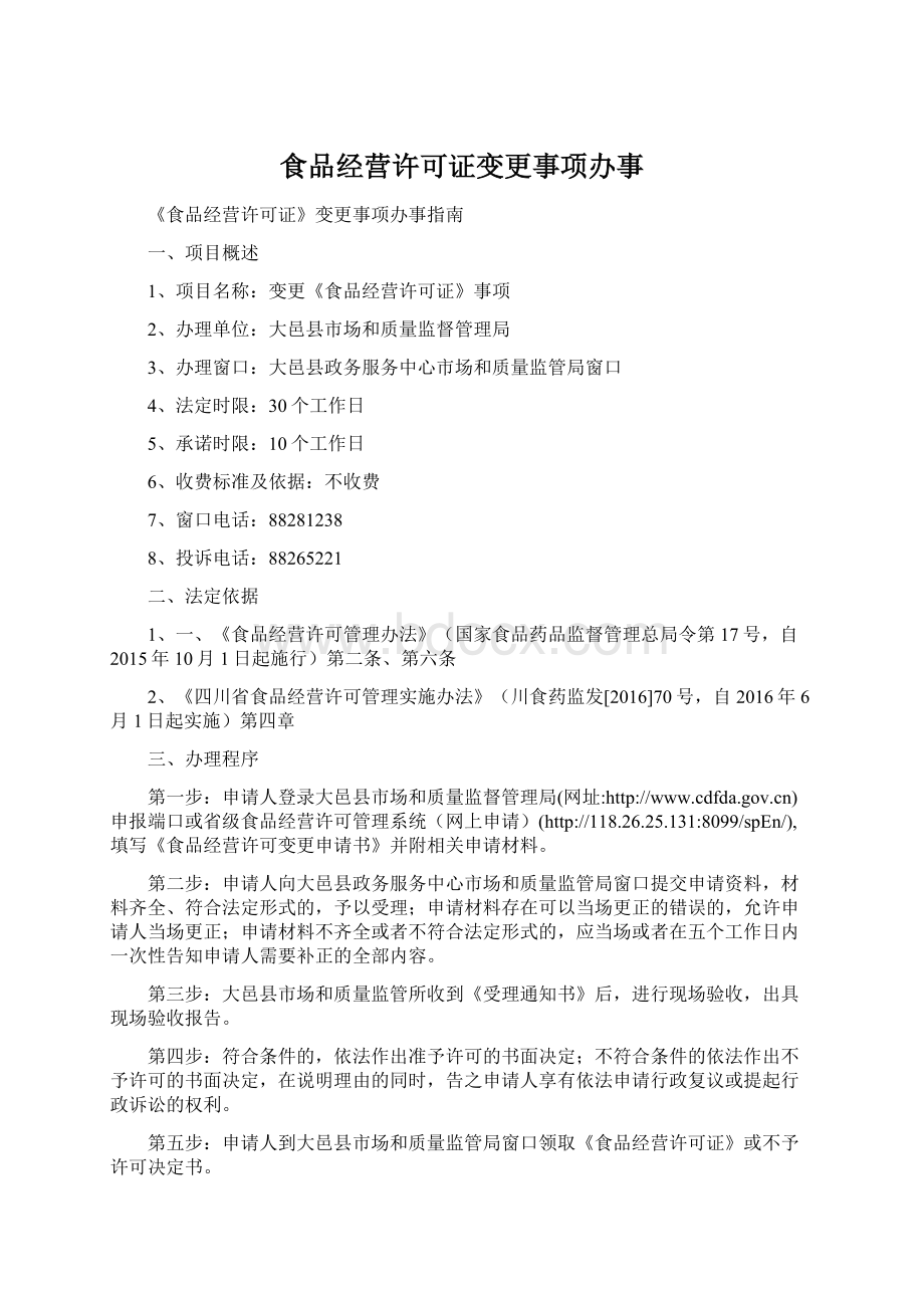 食品经营许可证变更事项办事.docx_第1页