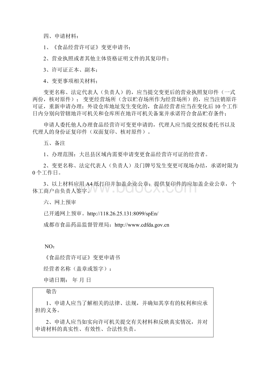 食品经营许可证变更事项办事.docx_第2页