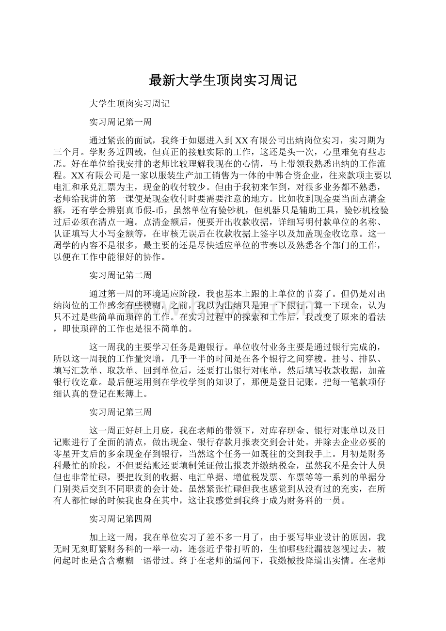 最新大学生顶岗实习周记Word格式.docx