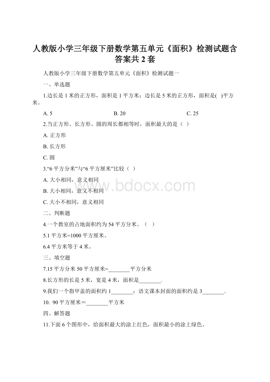 人教版小学三年级下册数学第五单元《面积》检测试题含答案共2套.docx