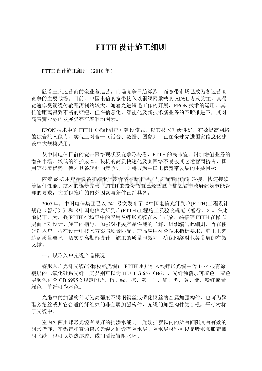 FTTH设计施工细则.docx