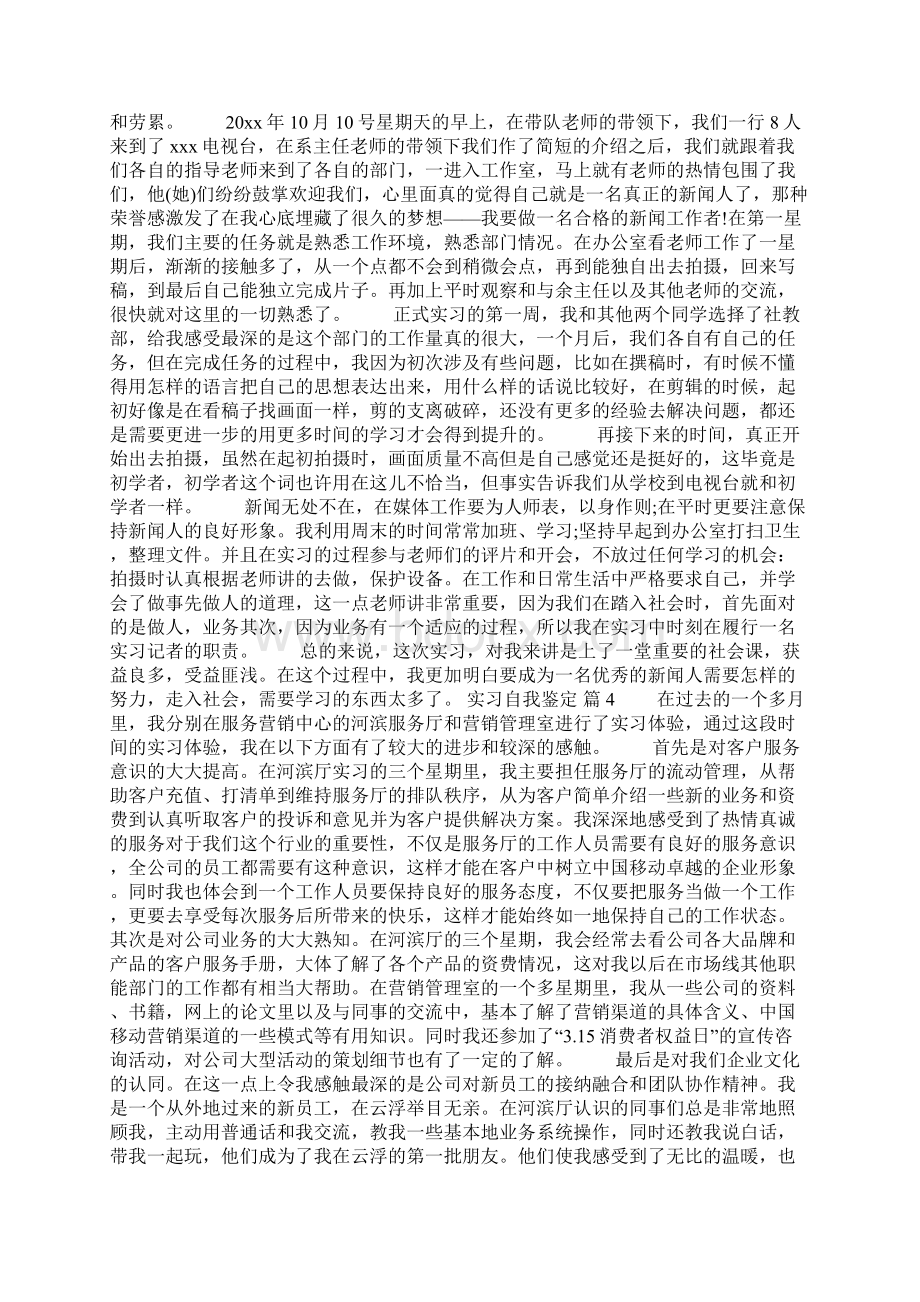 实习自我鉴定合集9篇Word下载.docx_第3页