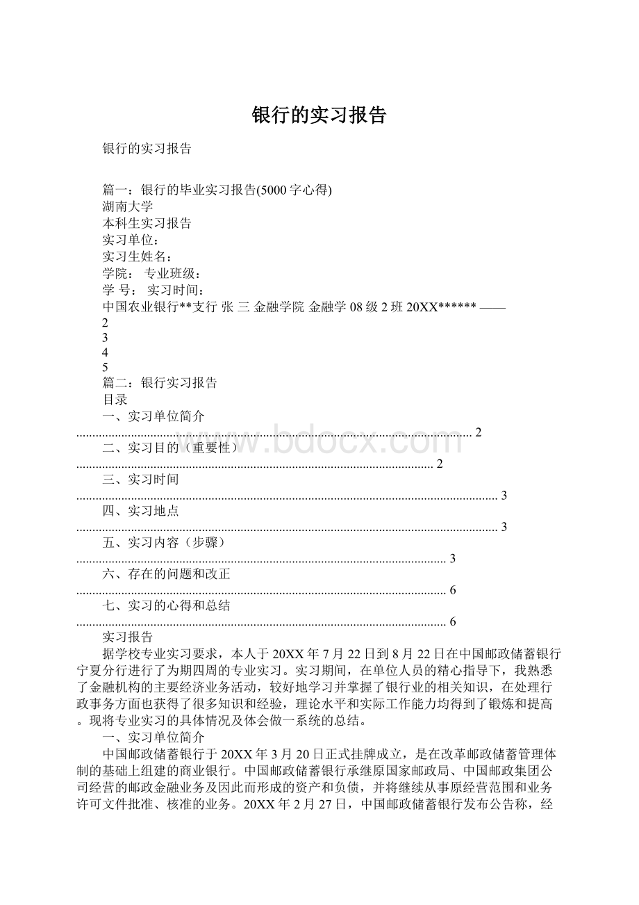 银行的实习报告Word格式.docx