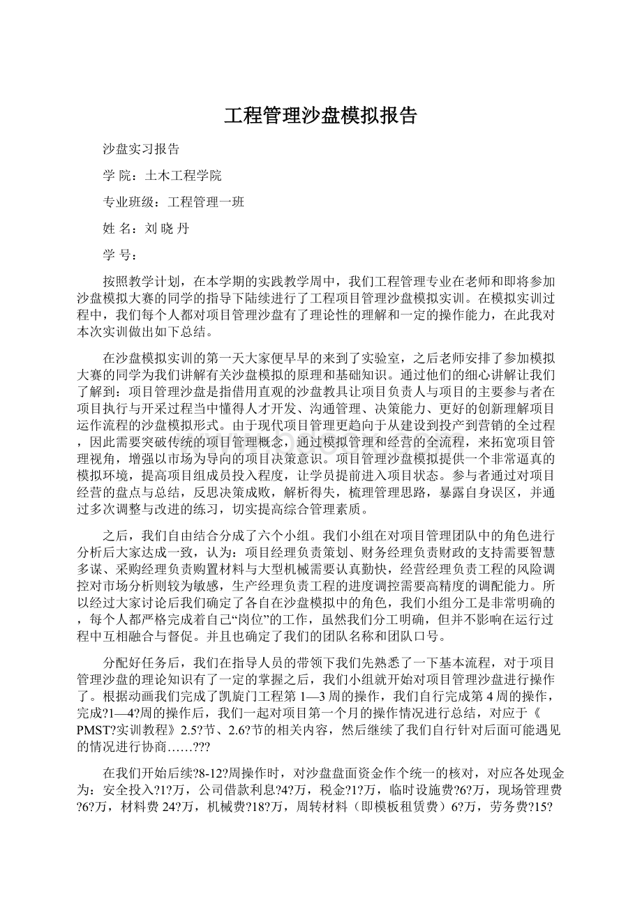 工程管理沙盘模拟报告.docx_第1页