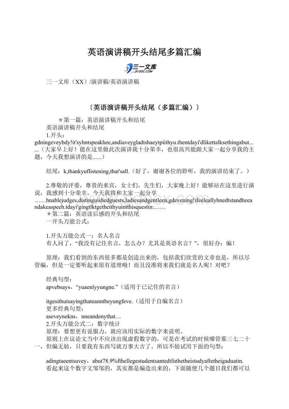 英语演讲稿开头结尾多篇汇编文档格式.docx