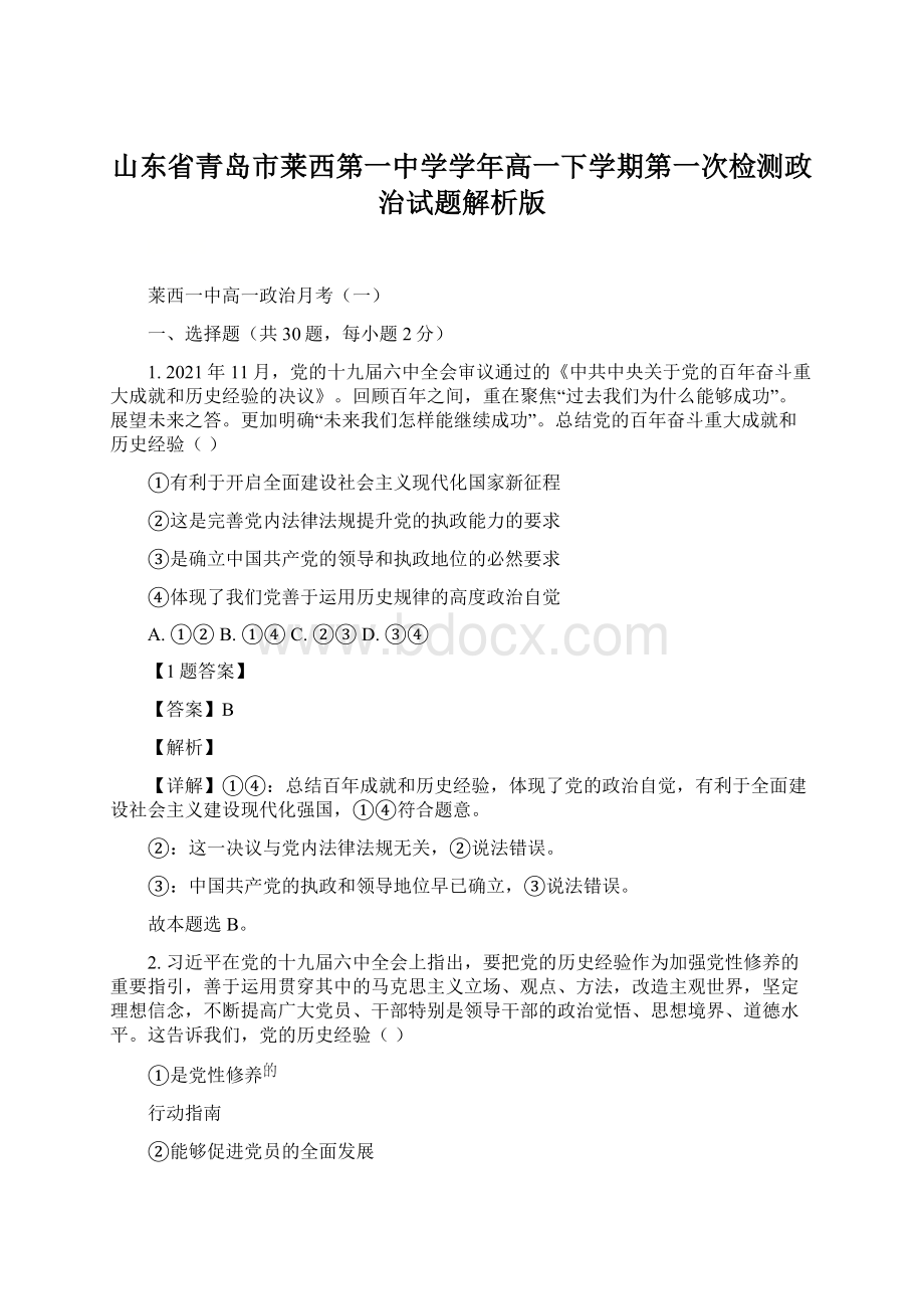 山东省青岛市莱西第一中学学年高一下学期第一次检测政治试题解析版.docx