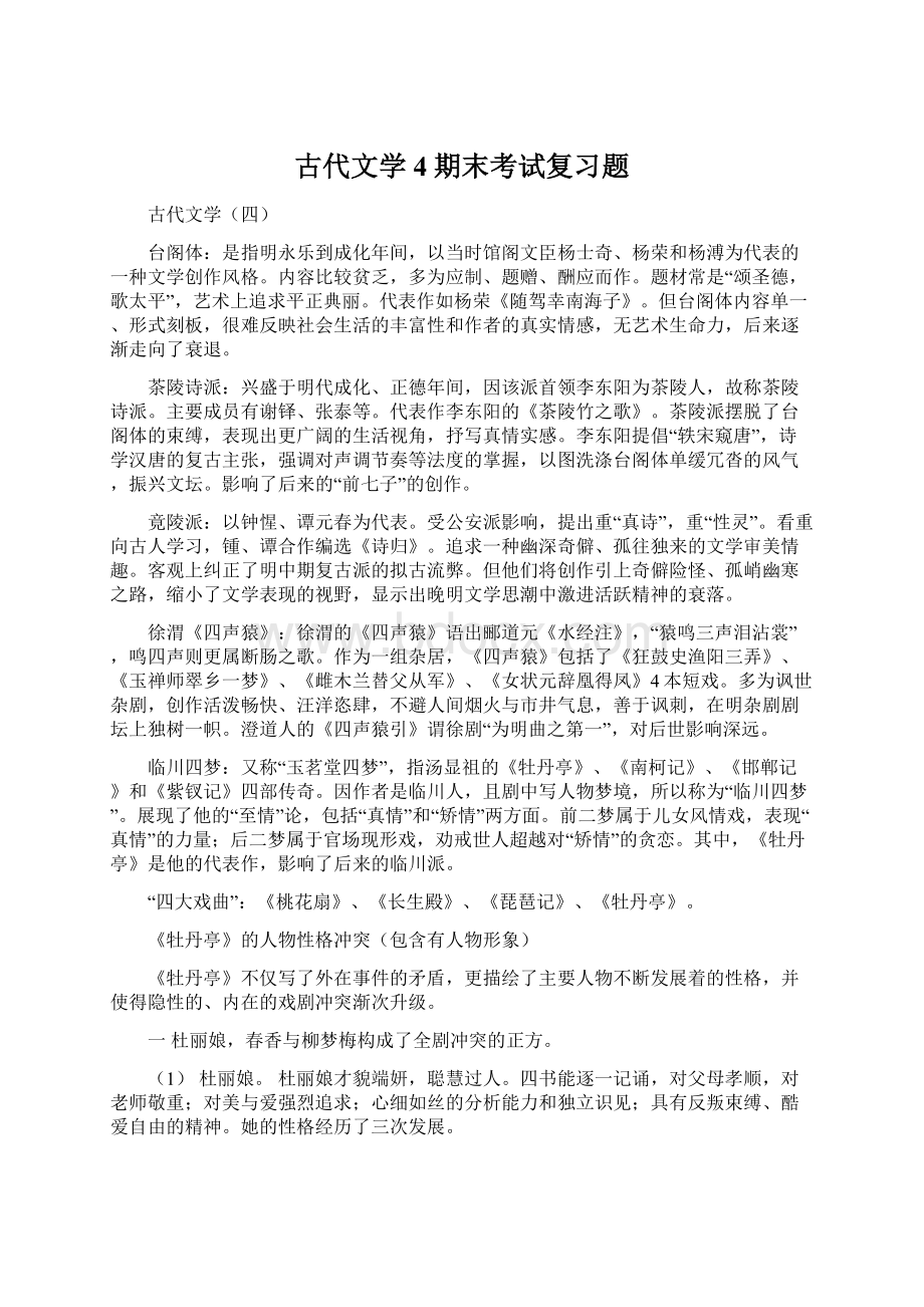 古代文学4期末考试复习题.docx